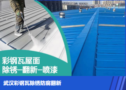 西峡属屋面防腐翻新是确保金属屋面长久使用